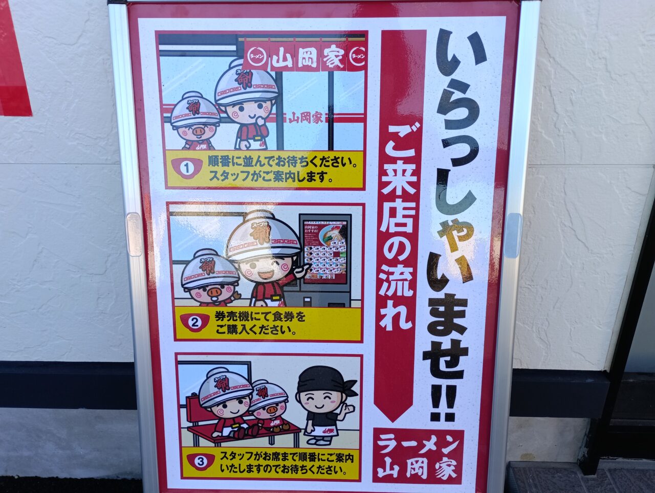 2025年ラーメン山岡家深谷店移転オープン