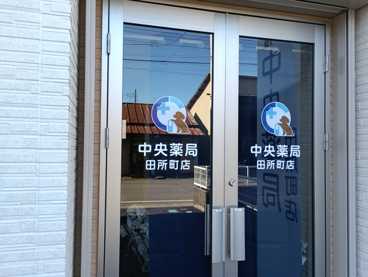 2025中央薬局田所町
店開局