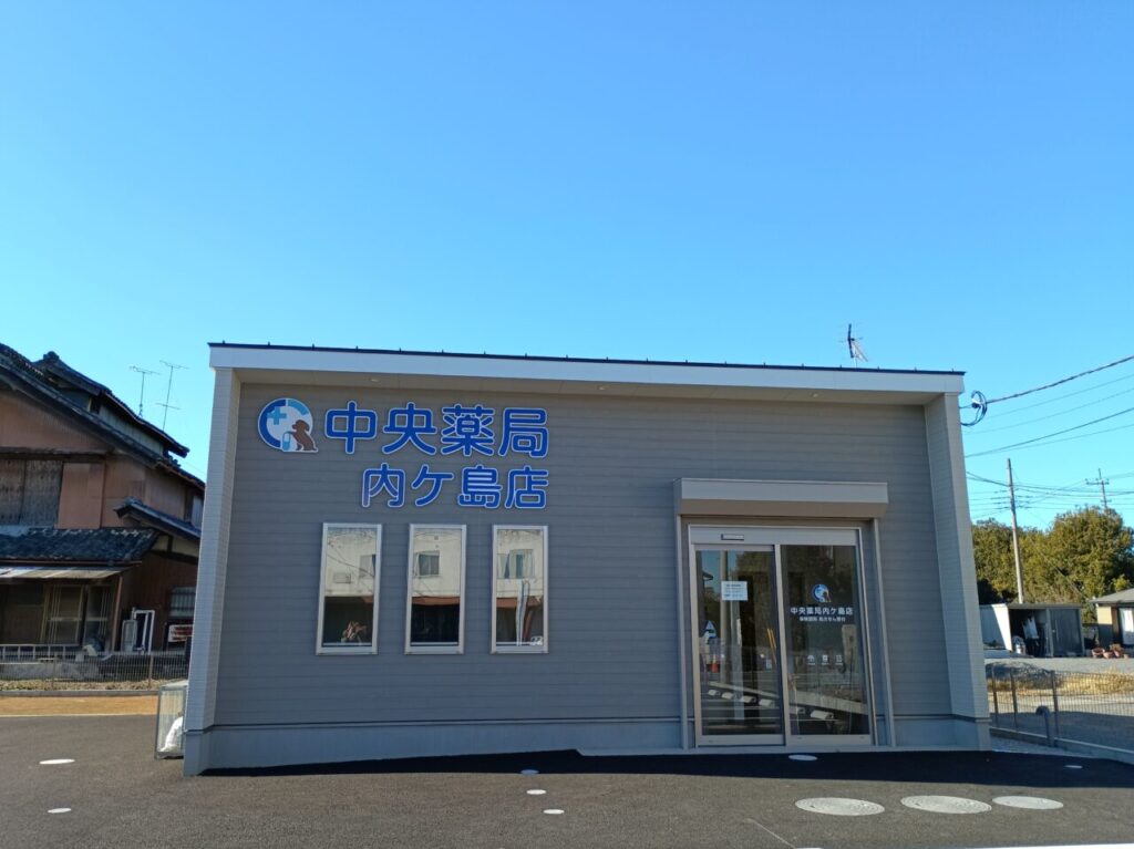 2025中央薬局内ケ谷店開局