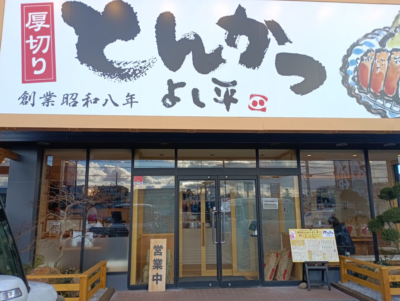 2025年とんかつよし平本庄店開店