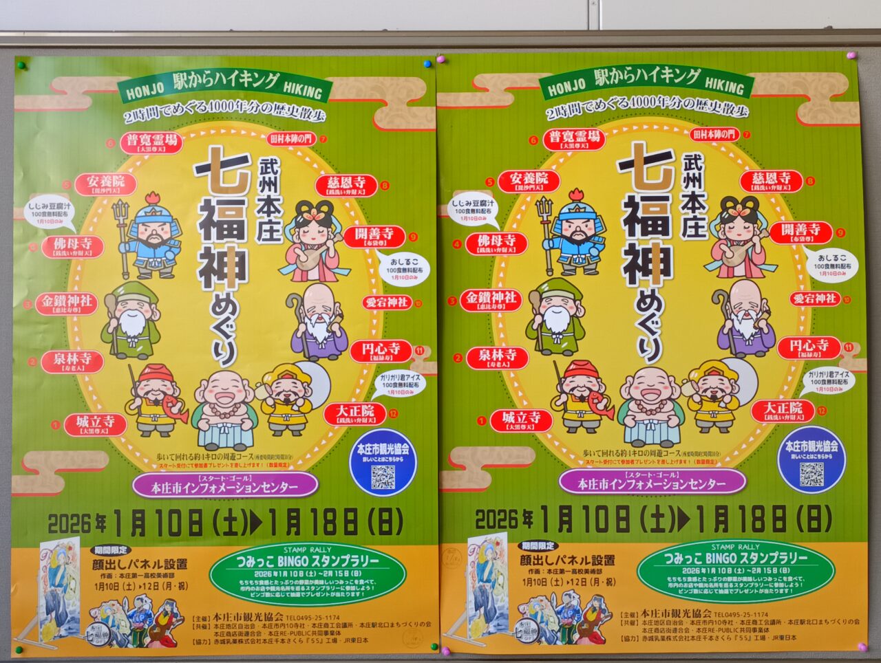 2026年武州本庄七福神めぐり