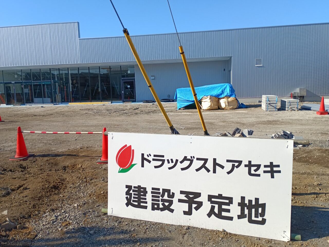 2026年ドラッグストアセキ開店