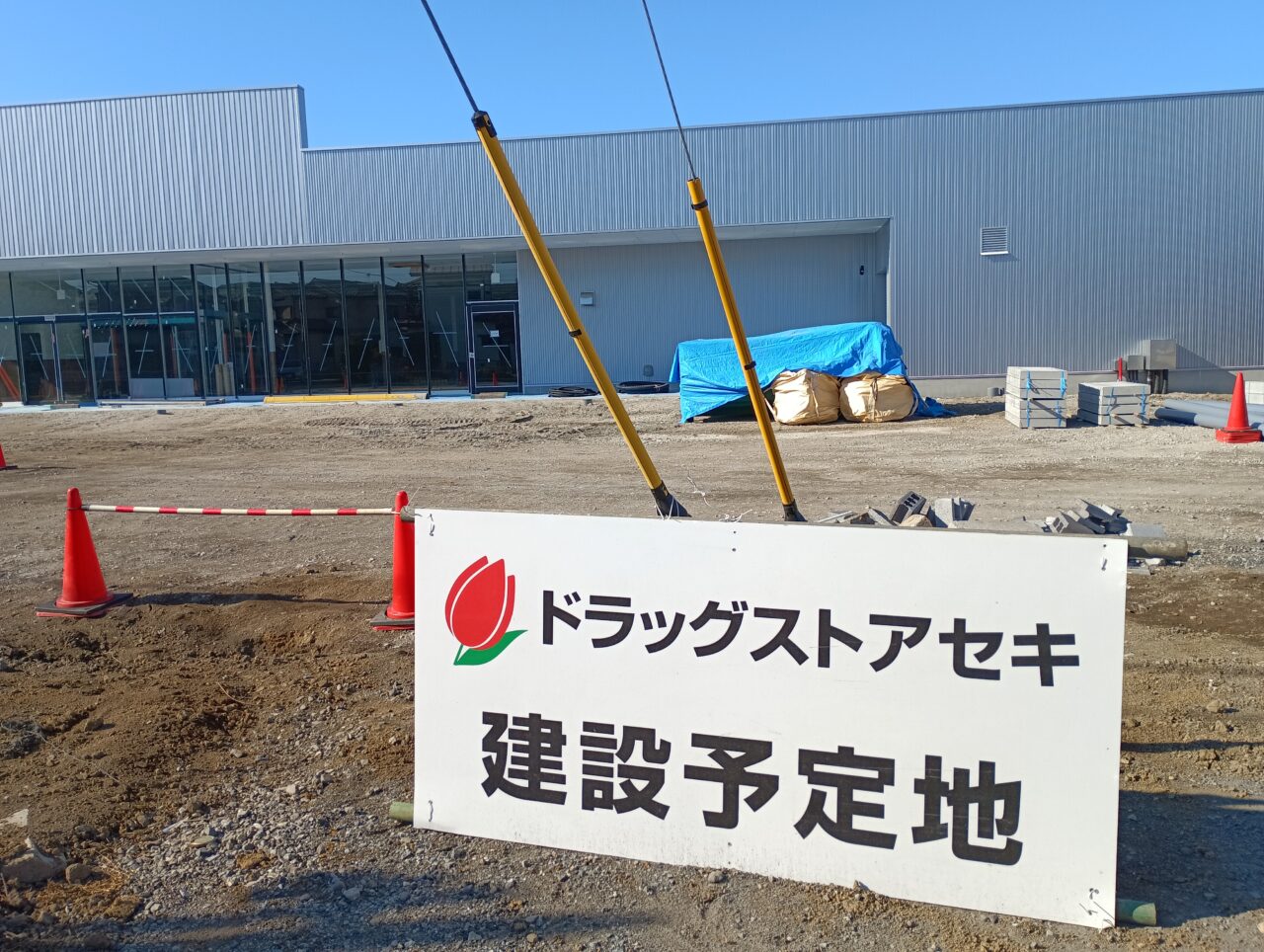 2026年ドラッグストアセキ開店