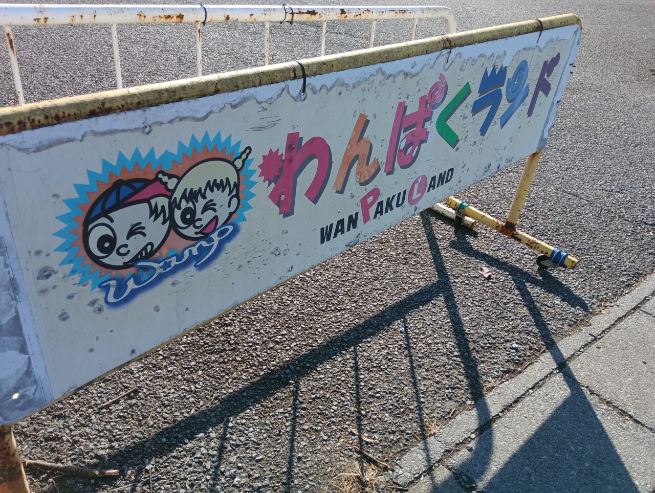 2026わんぱくランド閉園