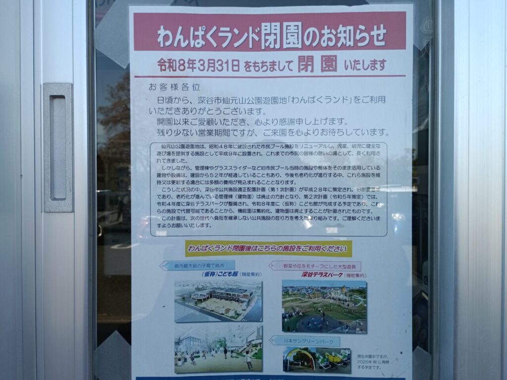 2026わんぱくランド閉園