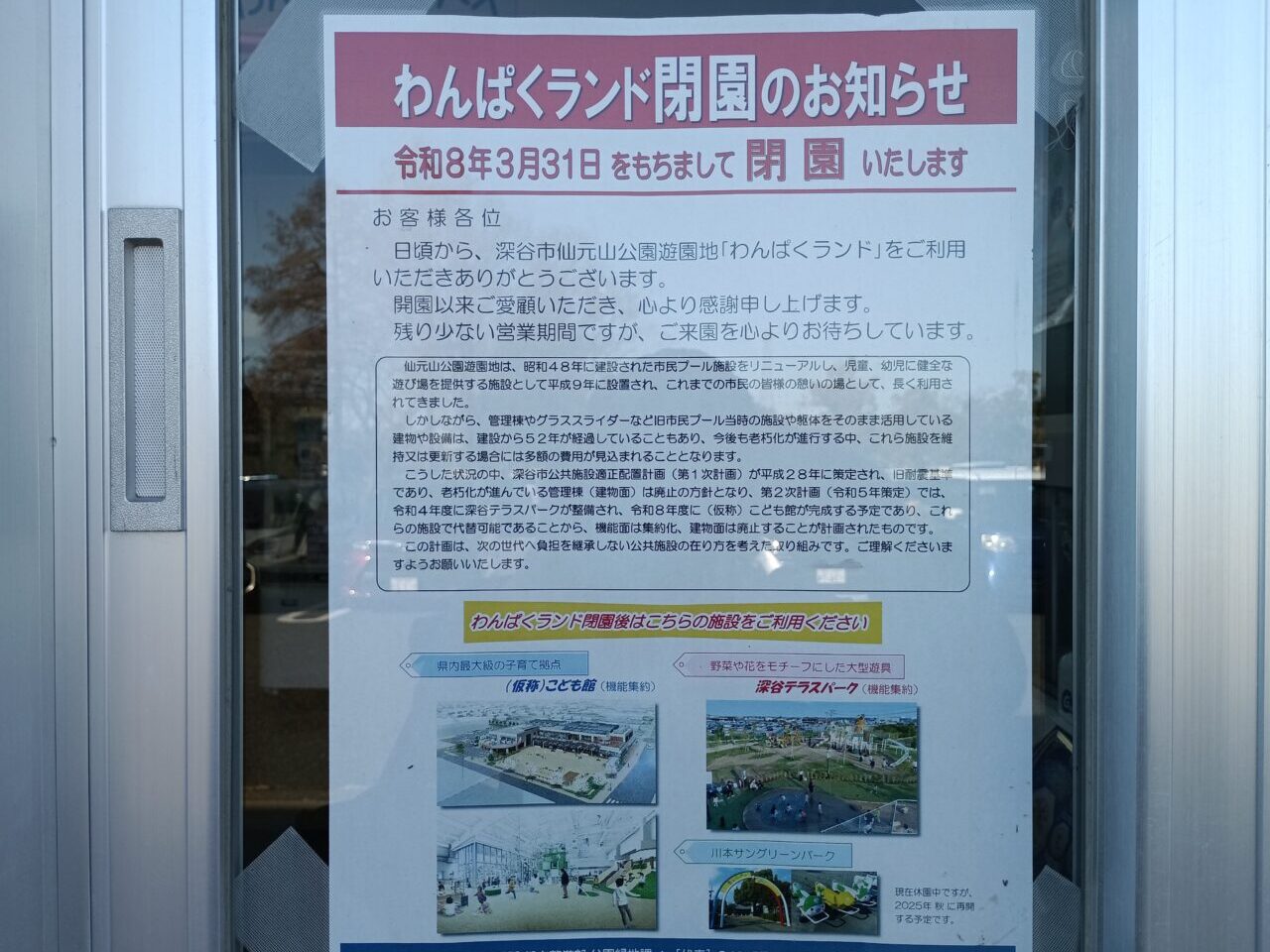 2026わんぱくランド閉園