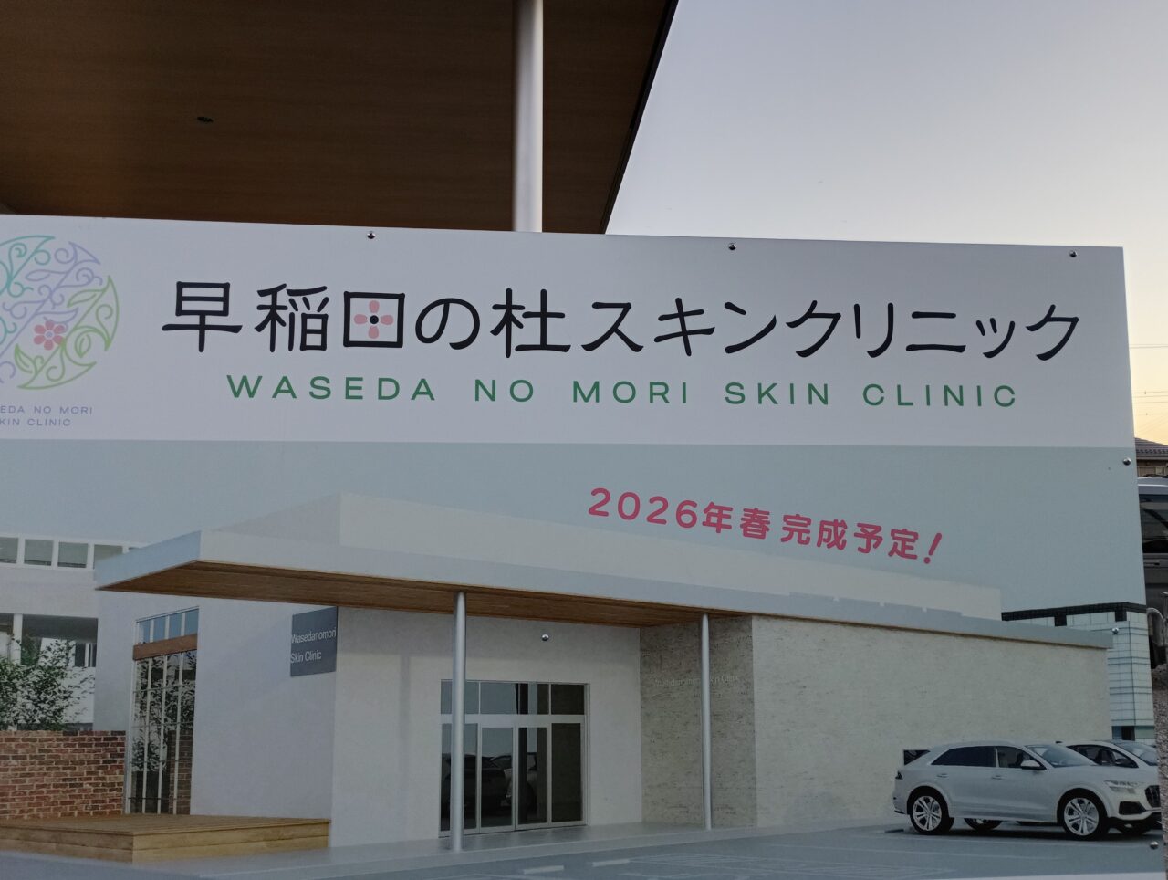 2026スキンクリニック開院
