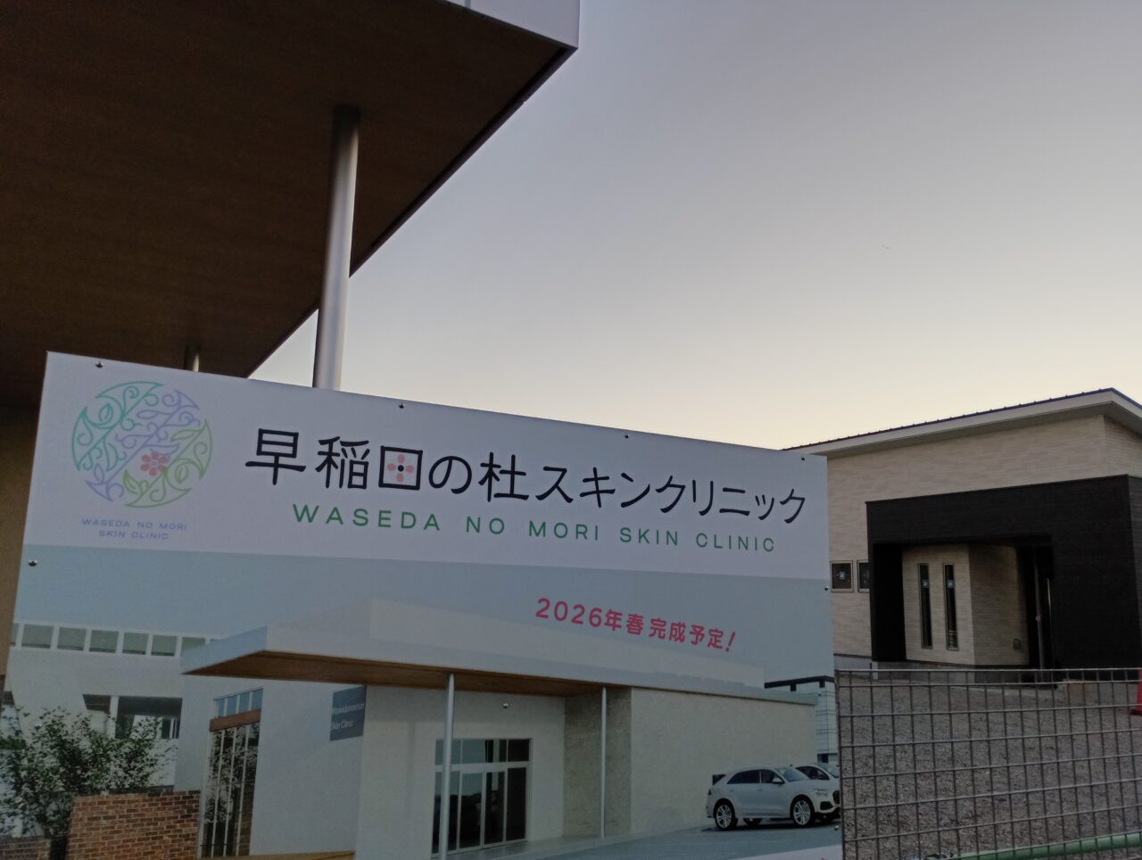 2026スキンクリニック開院