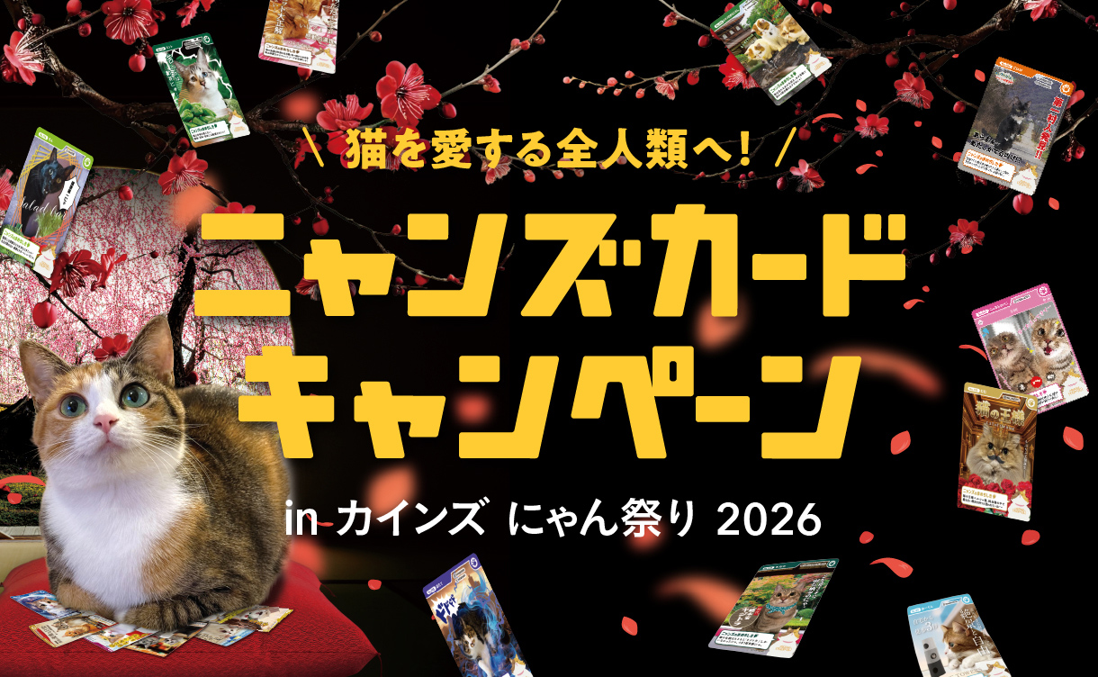 2026カインズにゃん祭り