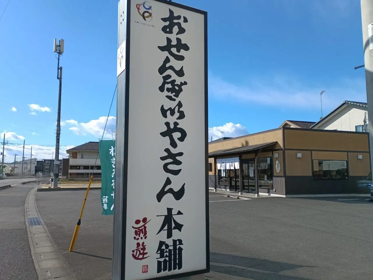 2026おせんべいやさん本舗