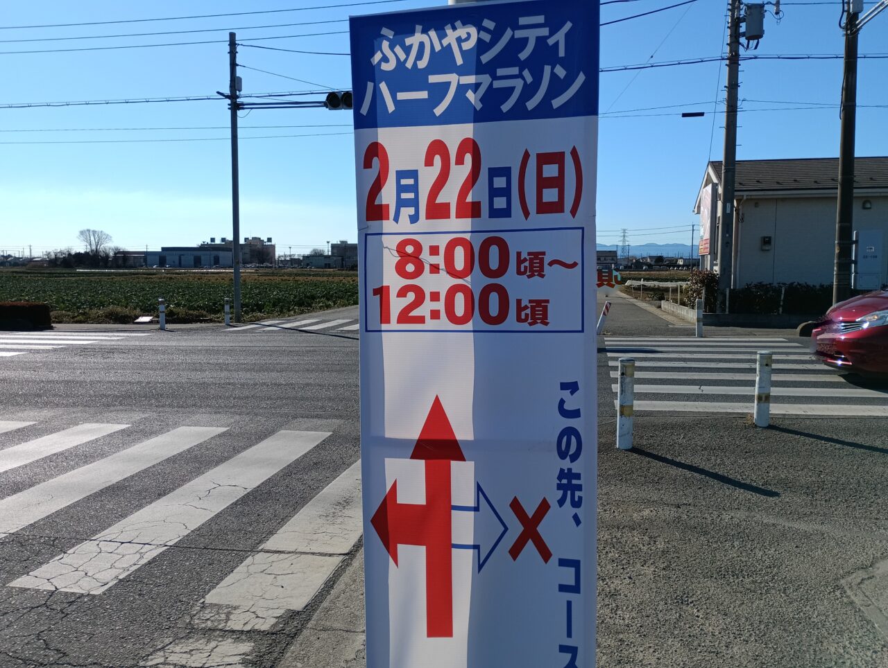 2026ふかやシティハーフマラソン