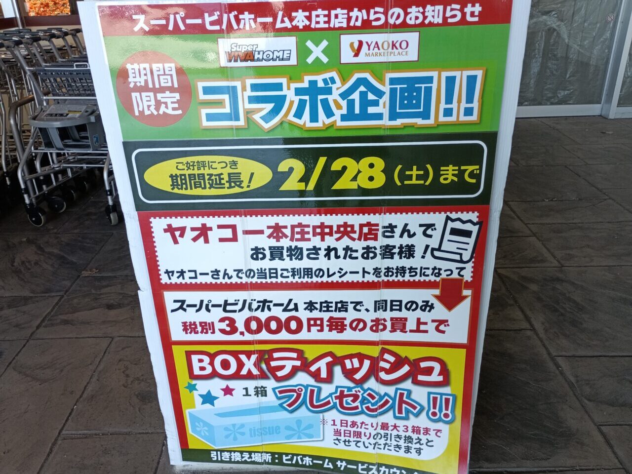 2026ビバホームコラボ