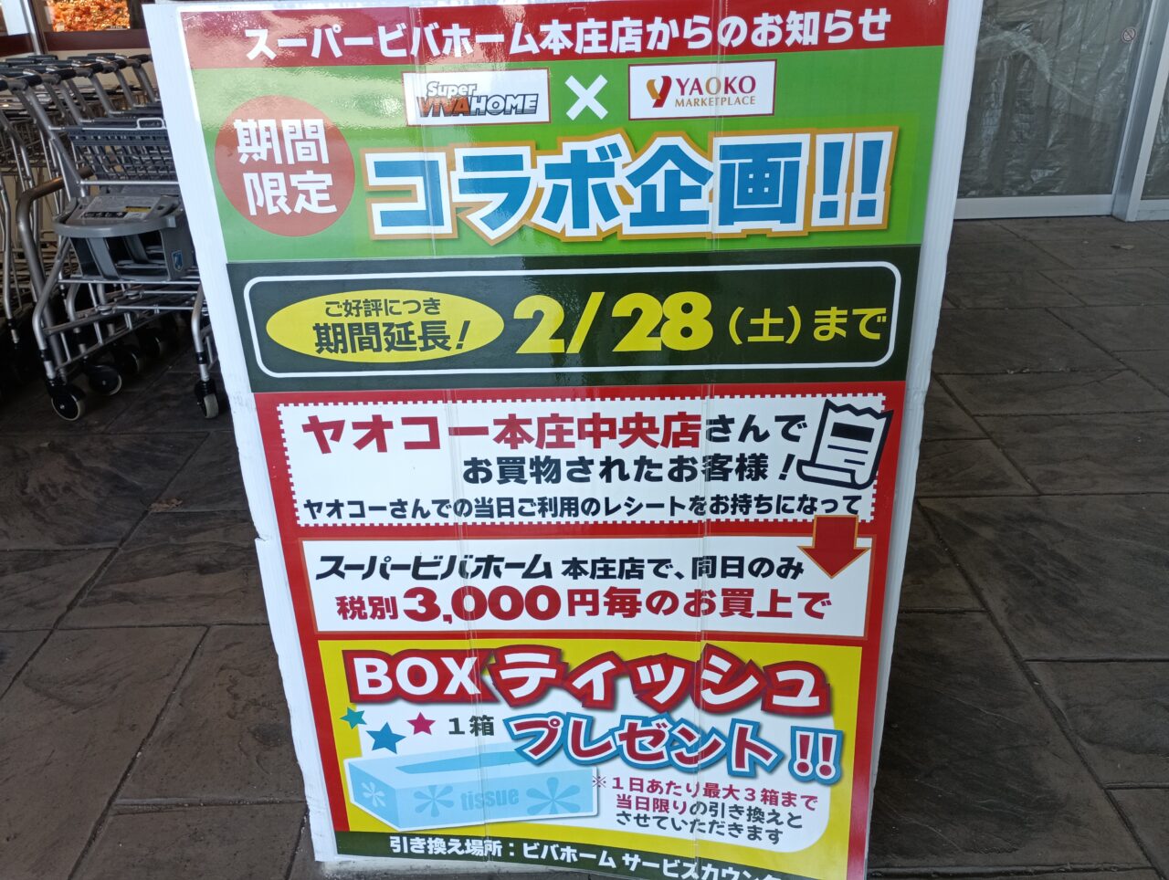 2026ビバホームコラボ