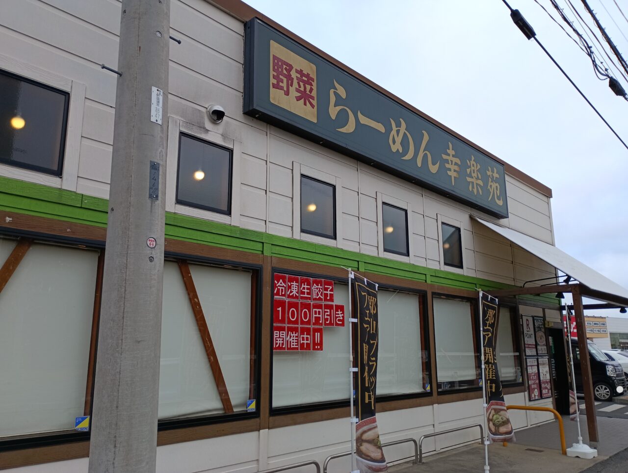 2026幸楽苑特別販売