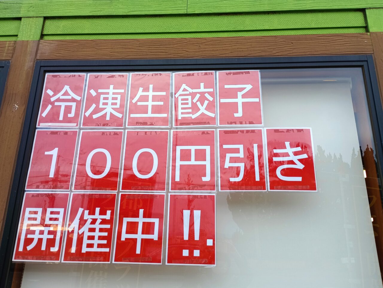 2026幸楽苑特別販売