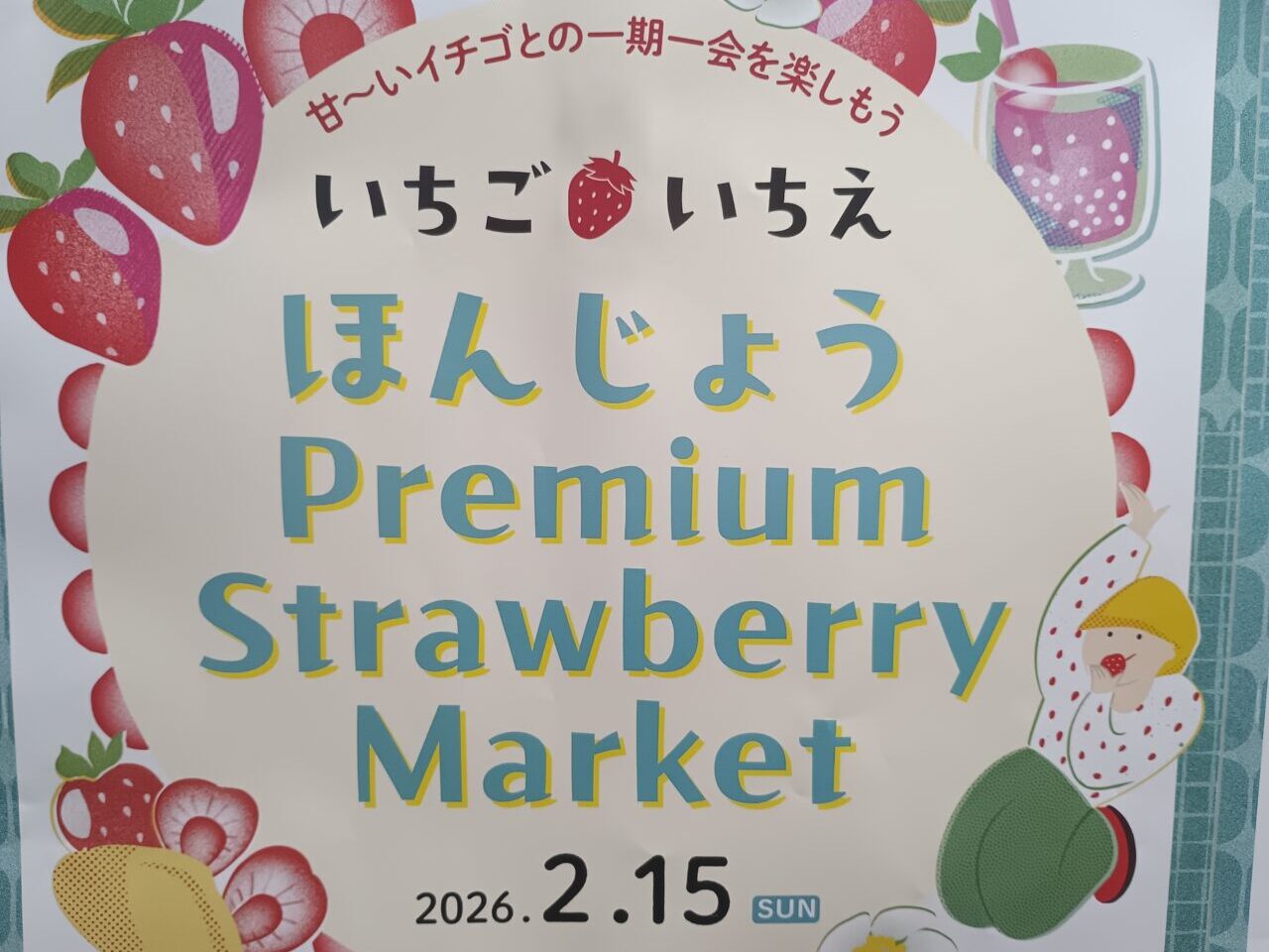 2026本庄ストロベリーマーケット