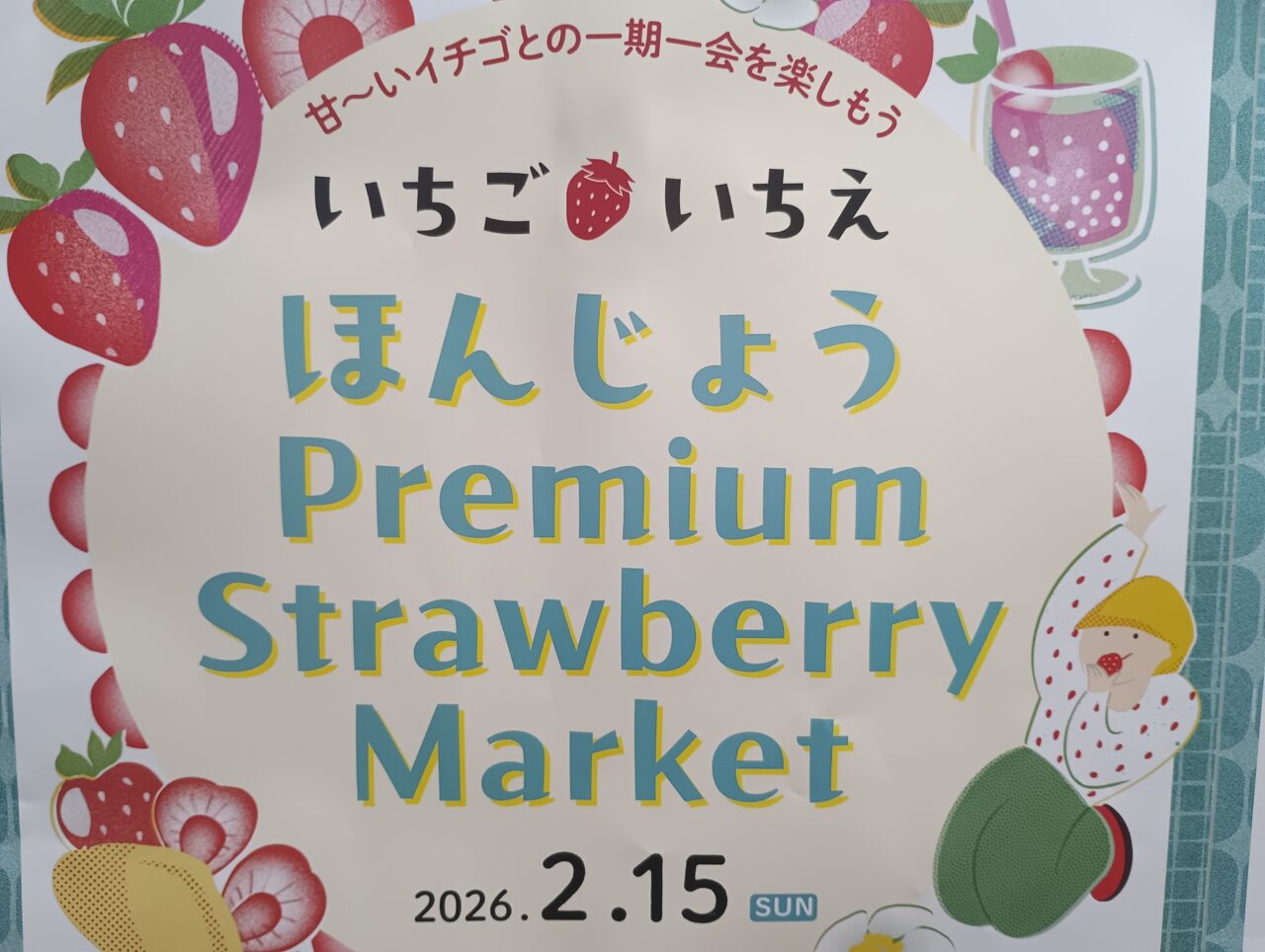 2026本庄ストロベリーマーケット