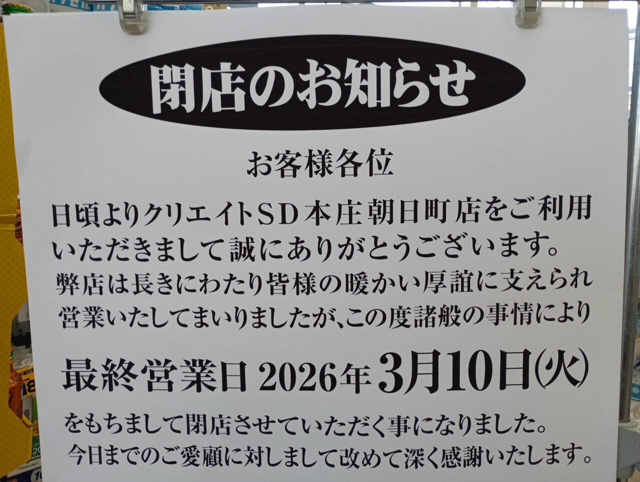 2026クリエイトSD閉店