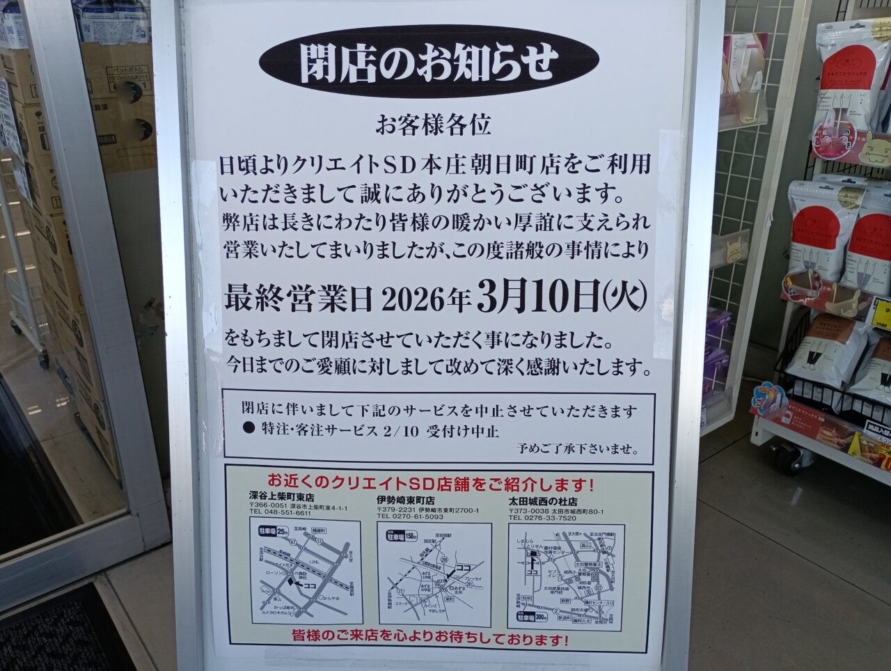 2026クリエイトSD閉店