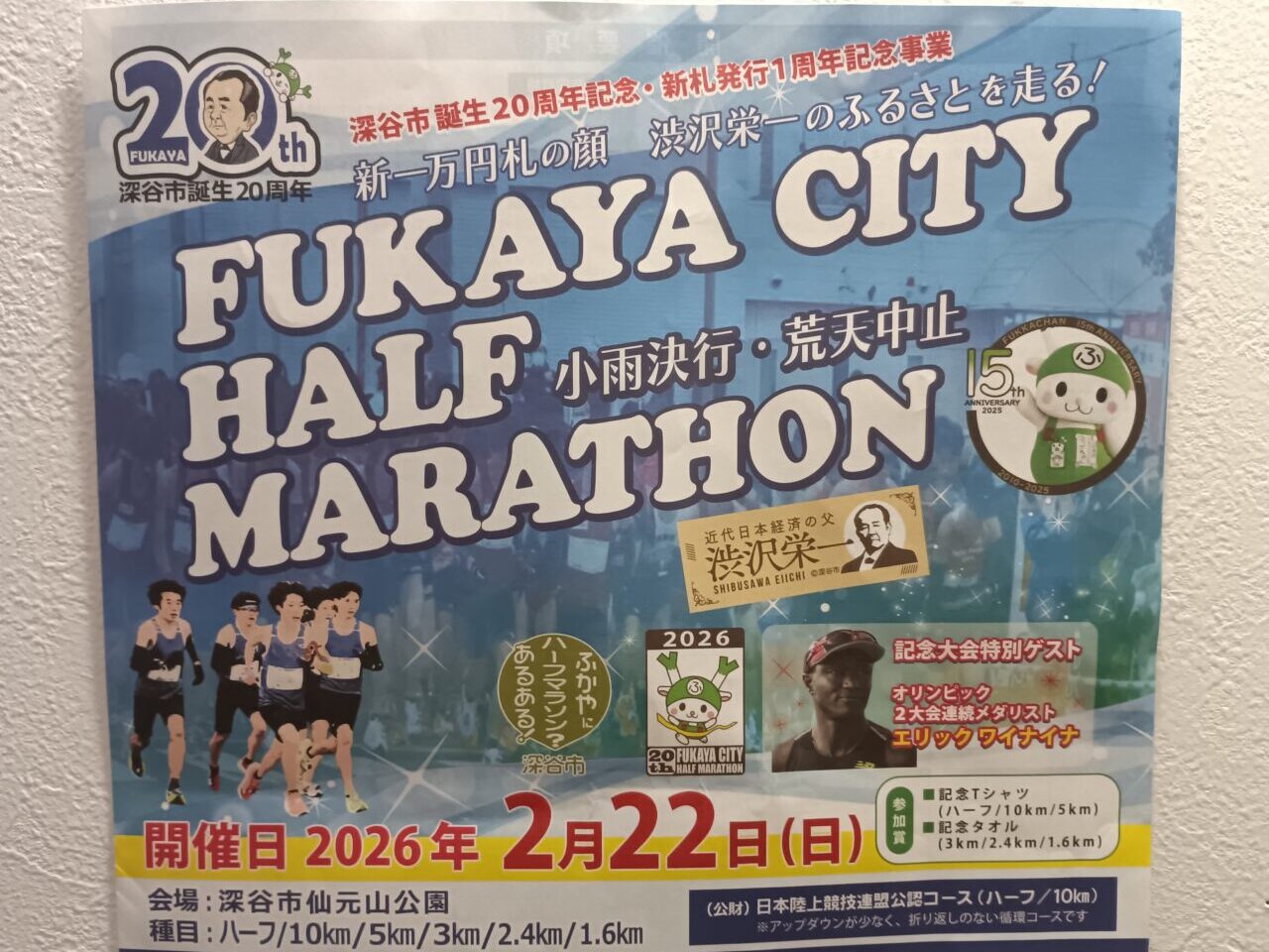 2026ふかやシティハーフマラソン