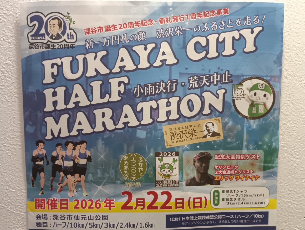 2026ふかやシティハーフマラソン
