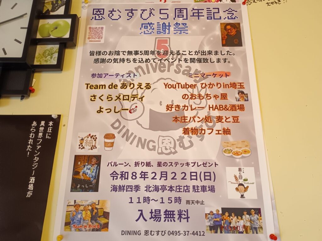 2026恩むすび5周年感謝祭