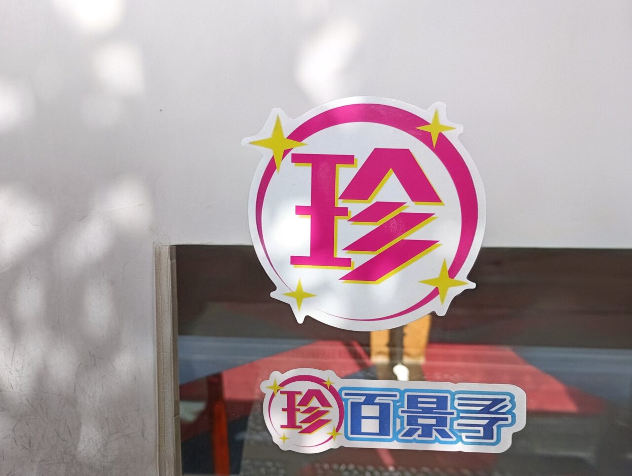 2026不二ドライブイン