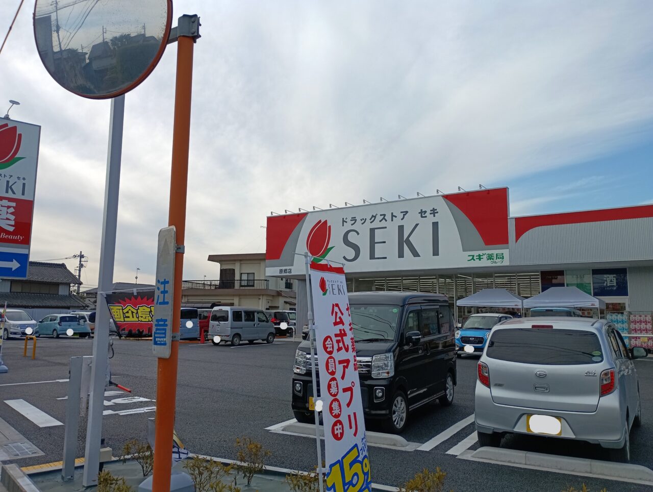 2026ドラッグストアセキ原郷オープン