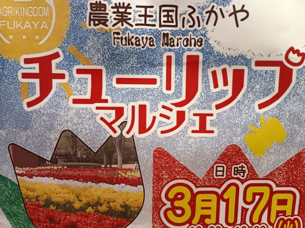 202603農業王国深谷マルシェ