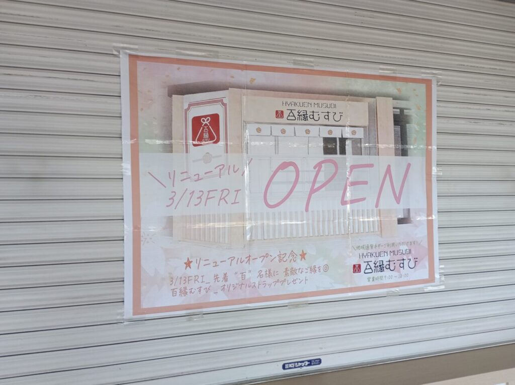 2026百縁むすびリニューアル工事