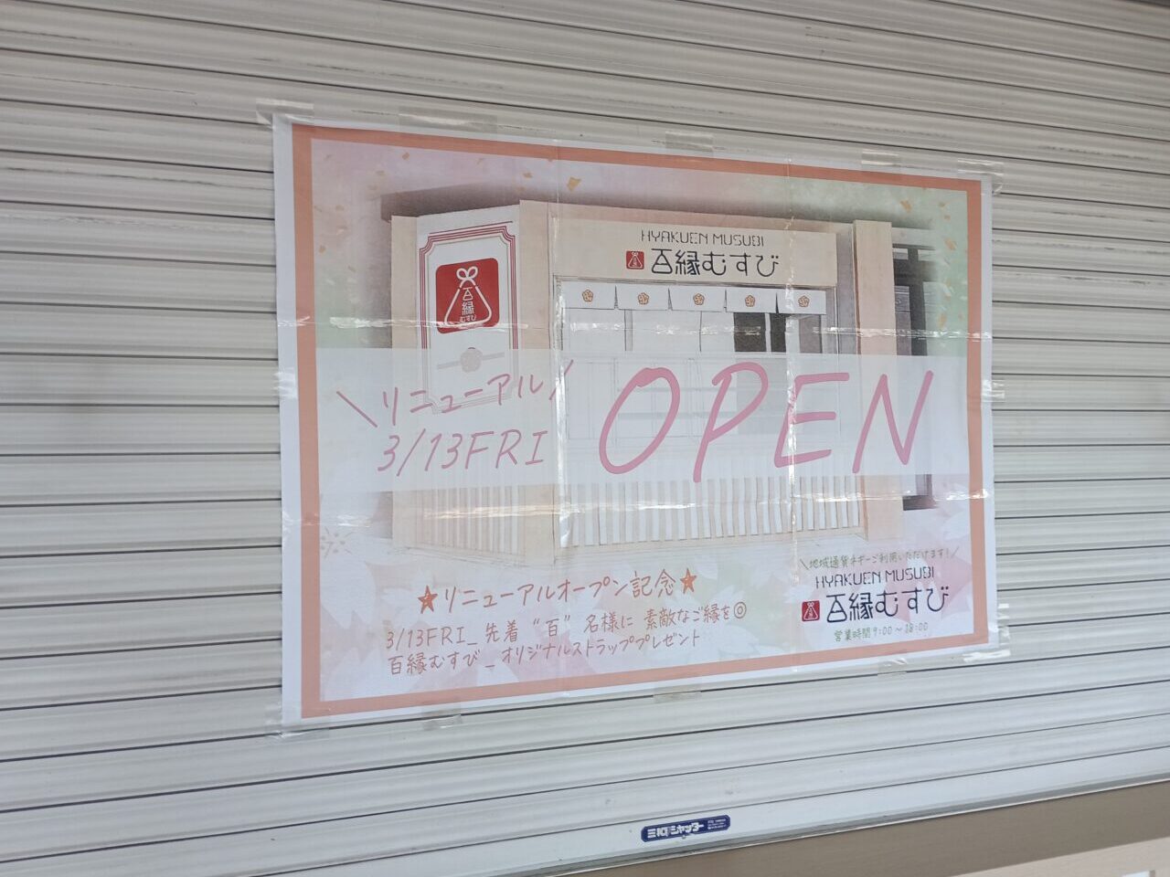 2026百縁むすびリニューアル工事