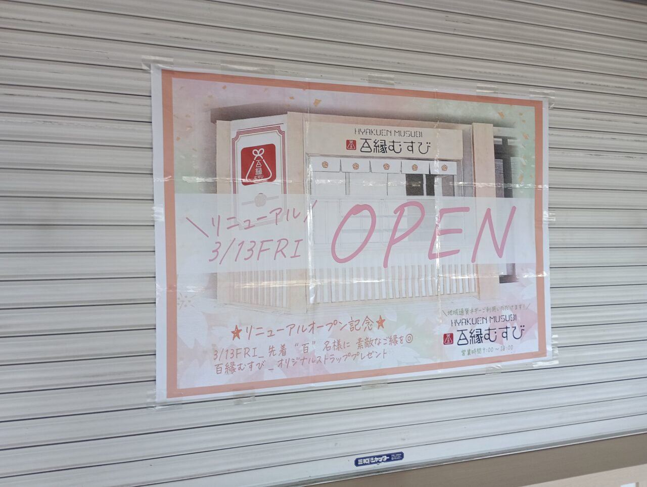 2026百縁むすびリニューアル工事