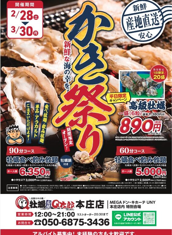 2026かき祭り・メガドンキ