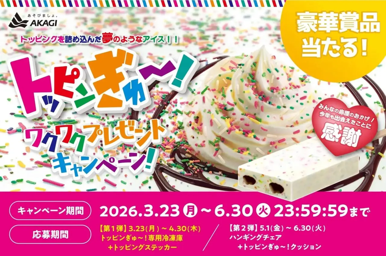 2026赤城乳業トッピンぎゅ～！発売