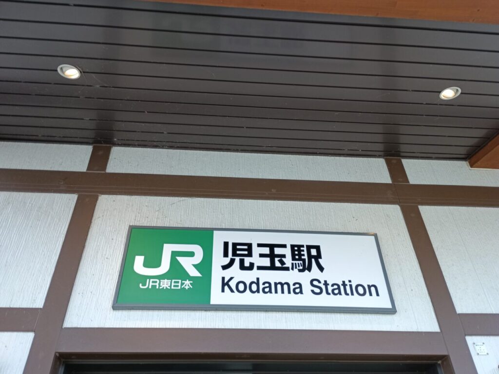 2026児玉駅日中集中工事運休