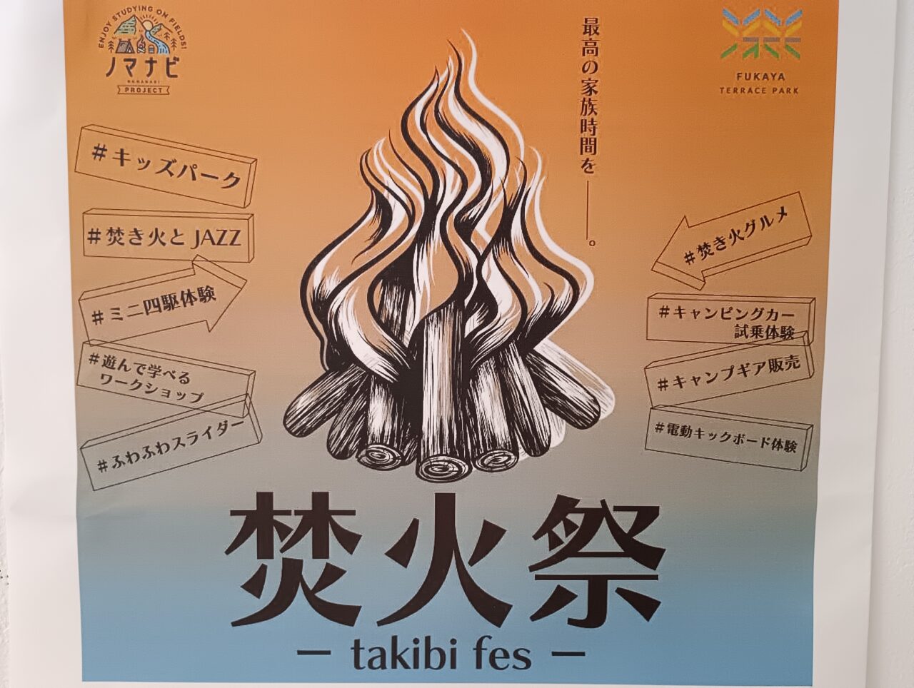 2026深谷テラスパーク焚火祭