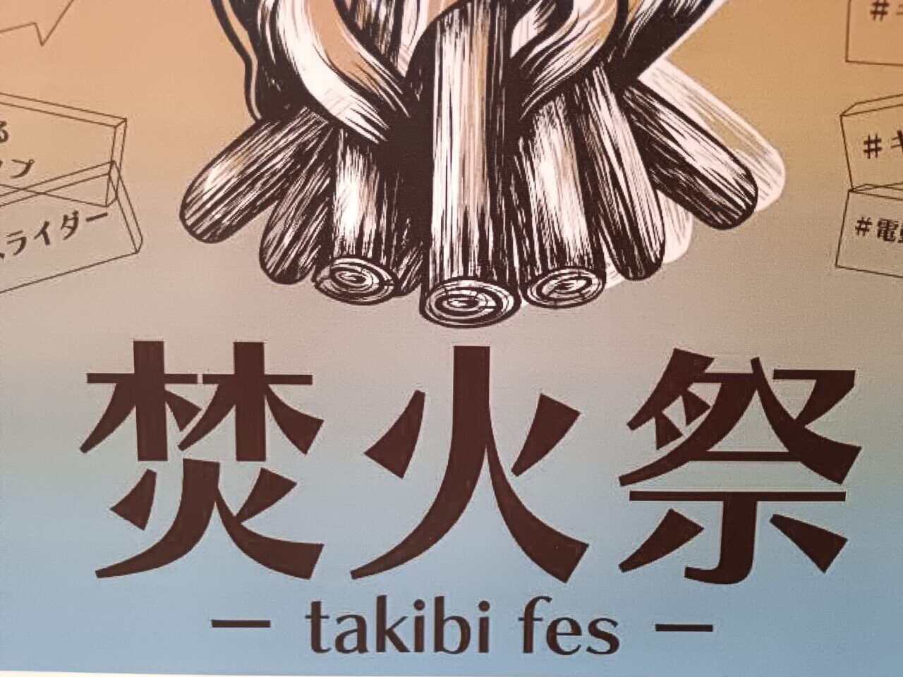 2026深谷テラスパーク焚火祭