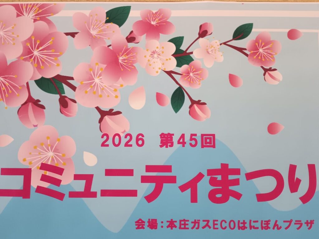 2026コミュニティまつり