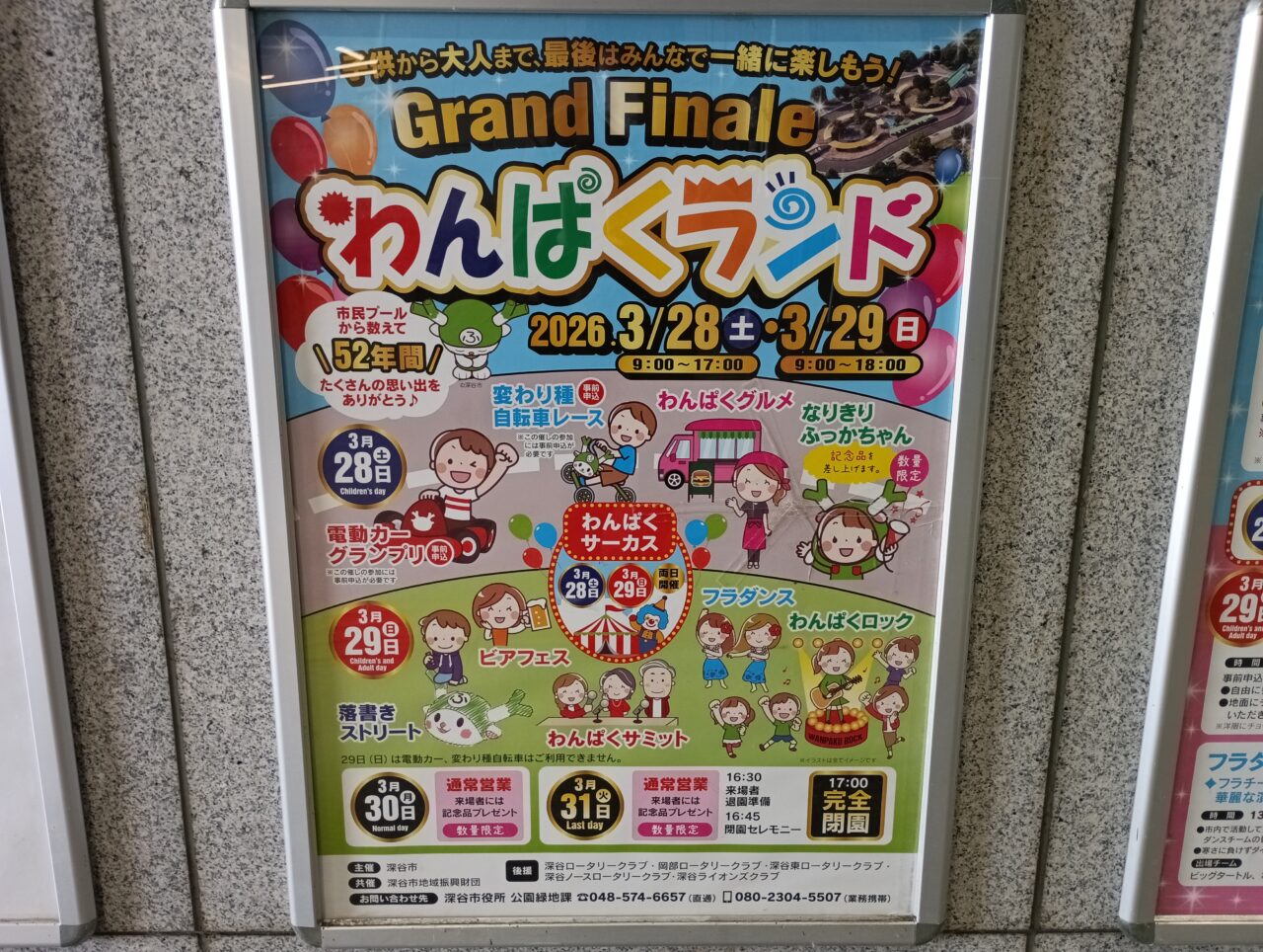 2026わんぱくランド閉園