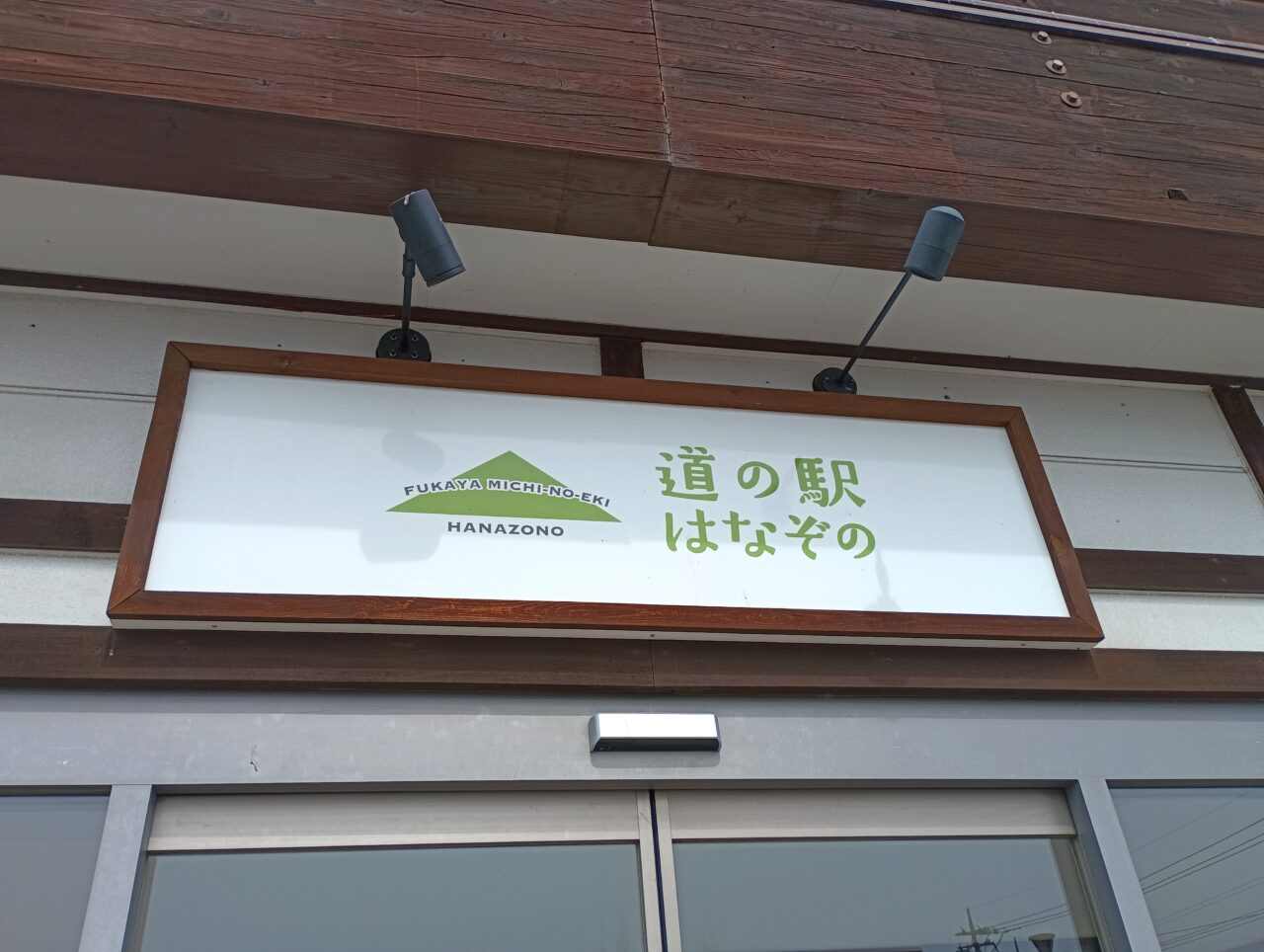 2026道の駅はなぞの人気商品