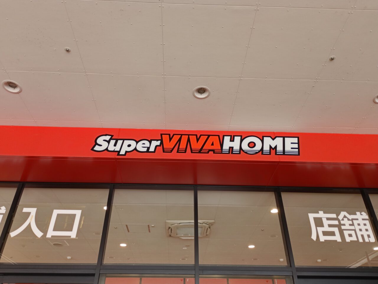 2026スーパービバホーム本庄店ペット撮影会