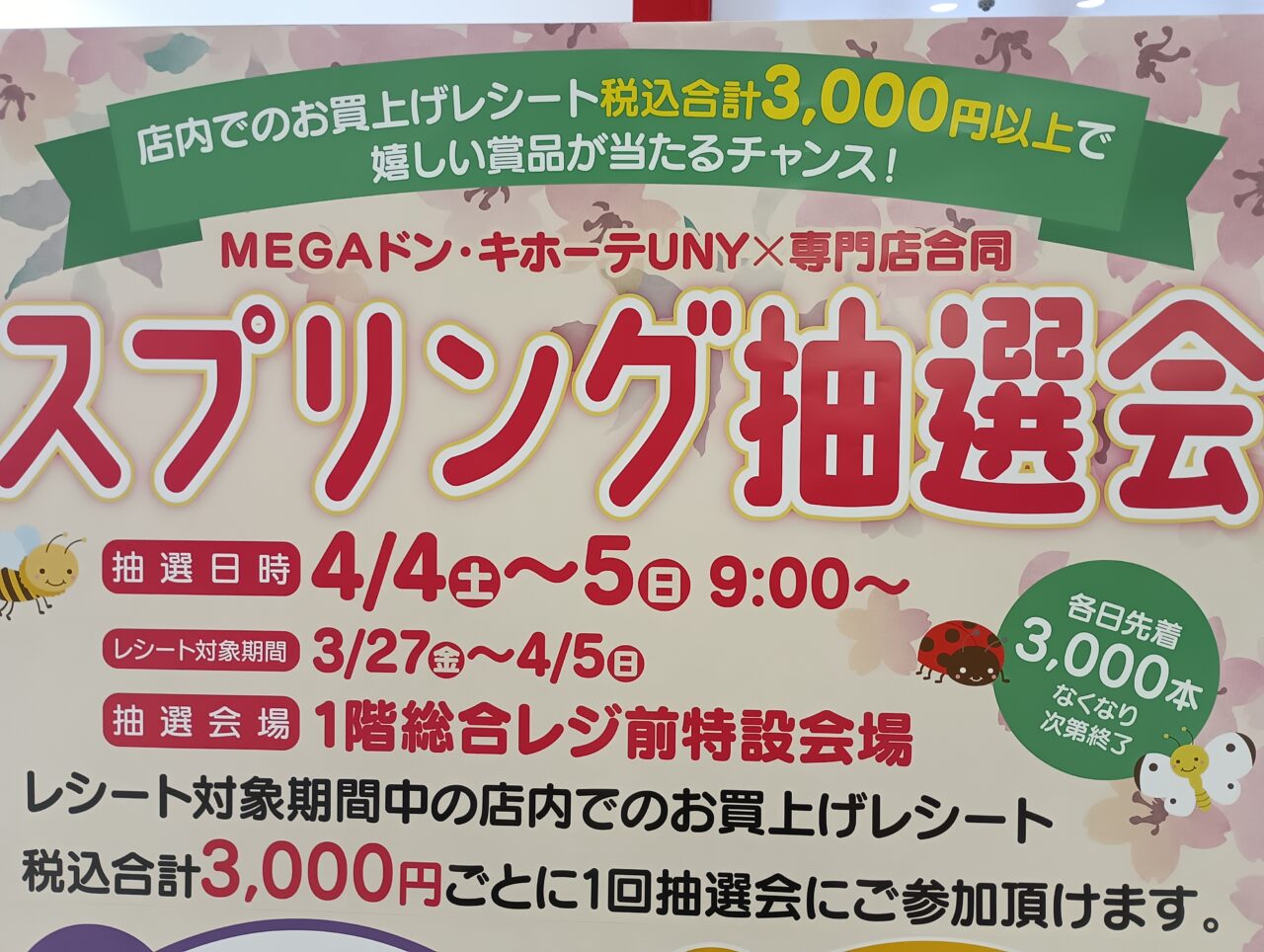 2026MEGAドンキ抽選会