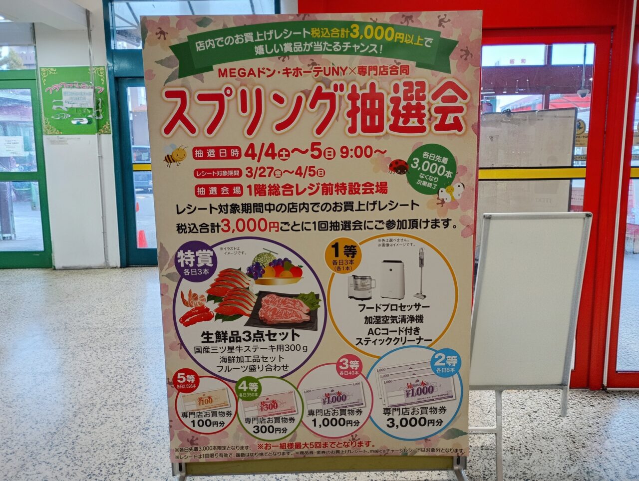 2026MEGAドンキ抽選会