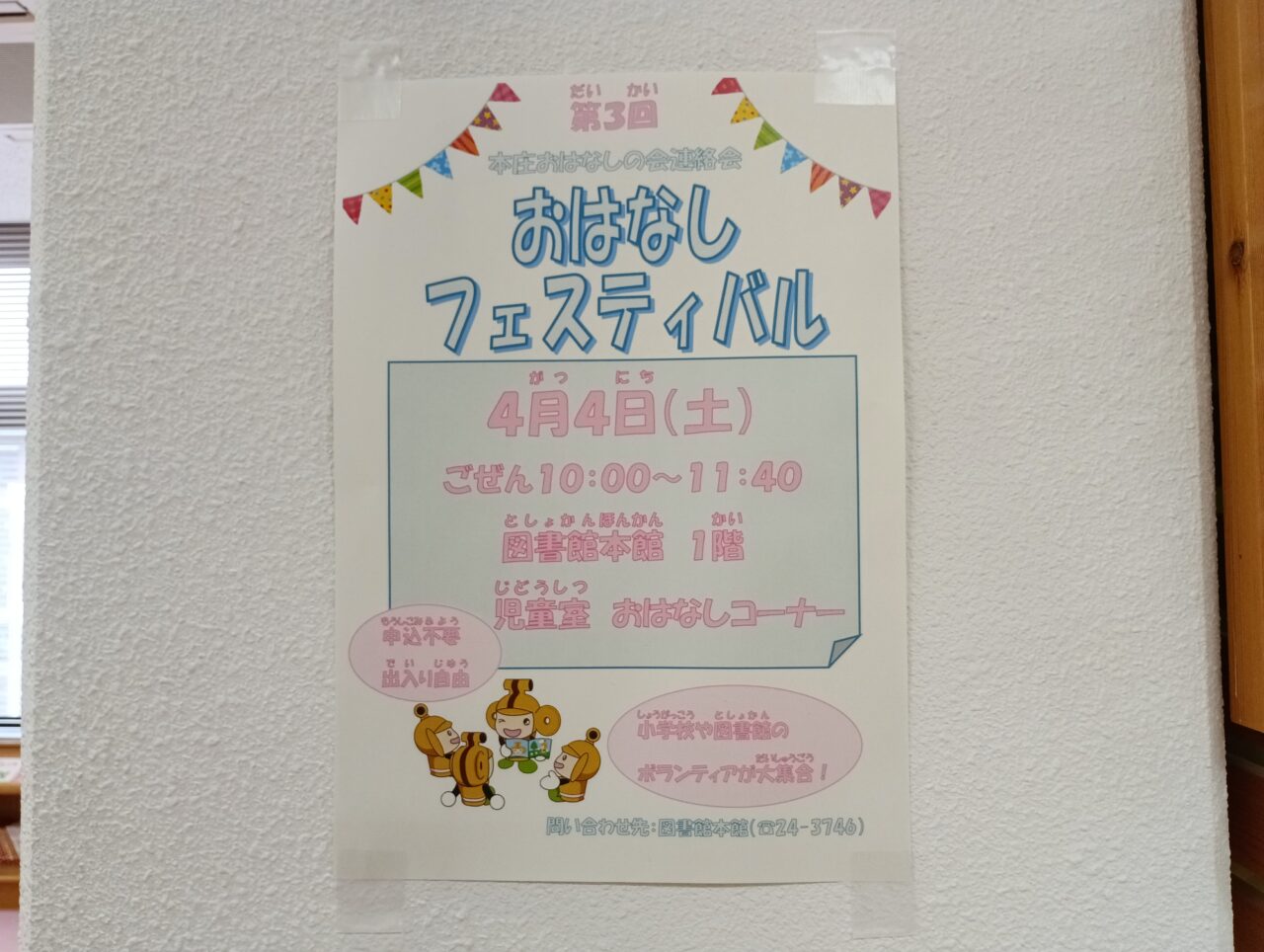 2026本庄市立図書館おはなしフェス