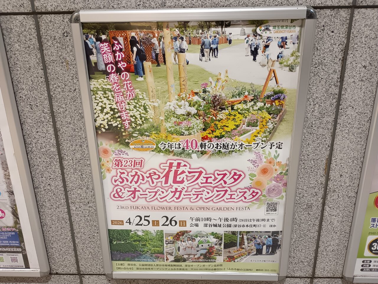 2026ふかや花フェスタ