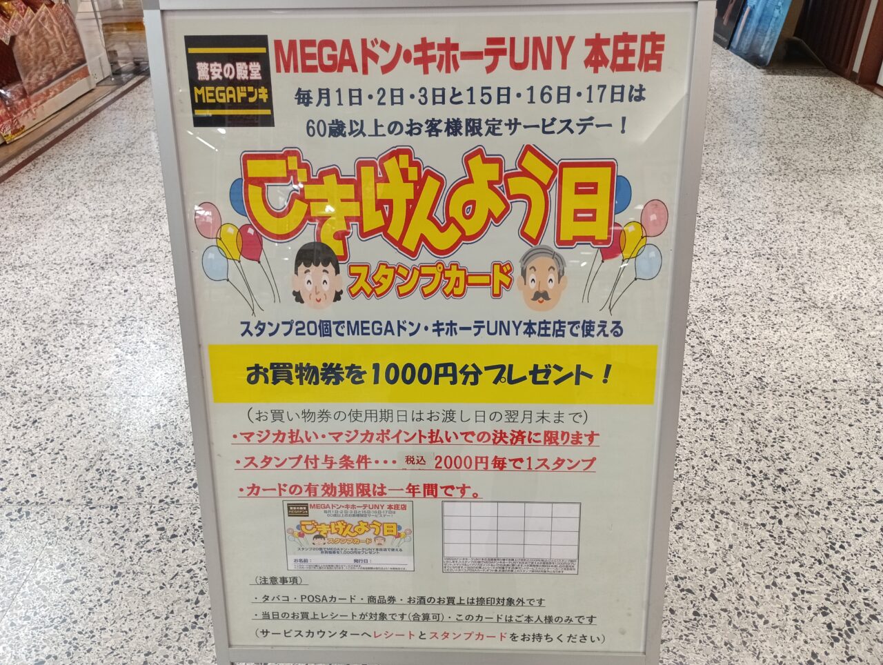 2026MEGAドンキごきげんよう日