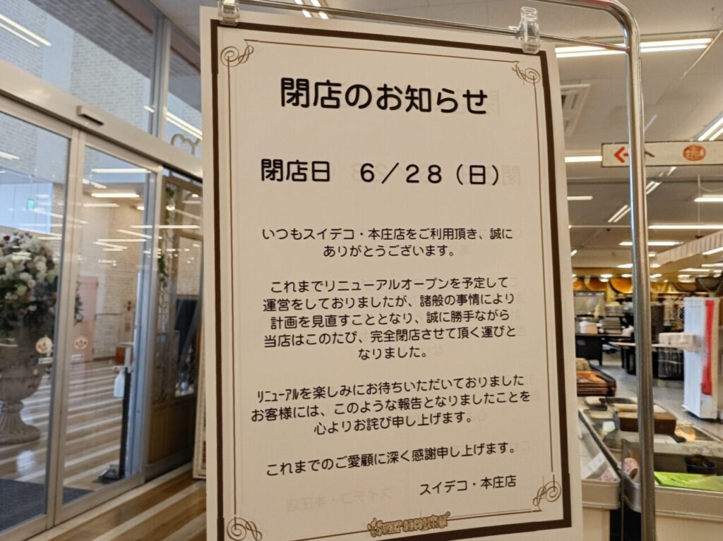 2026スイデコ閉店