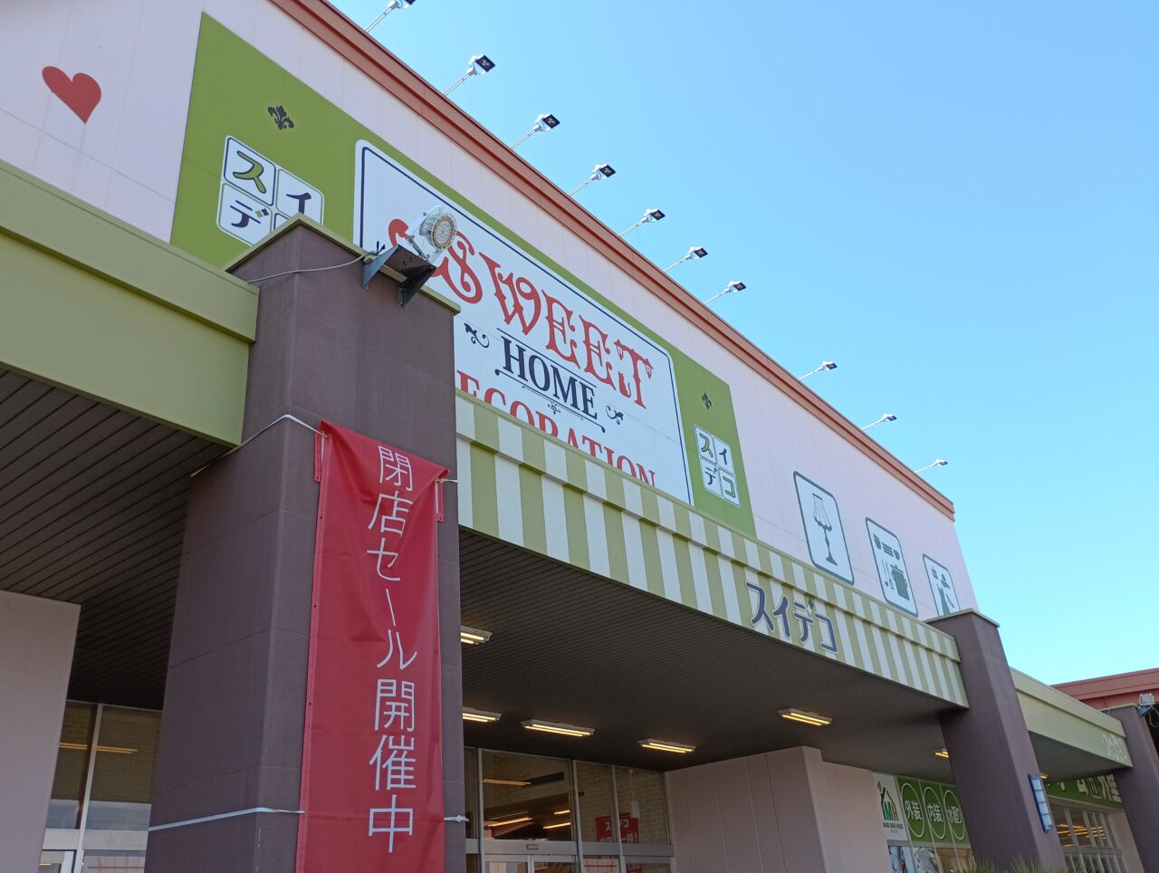 2026スイデコ閉店