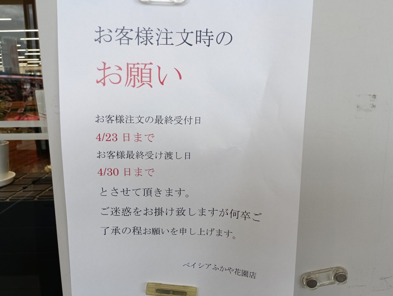 2026ベイシアふかや花園店閉店