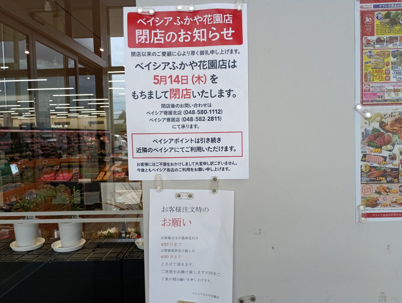 2026ベイシアふかや花園店閉店